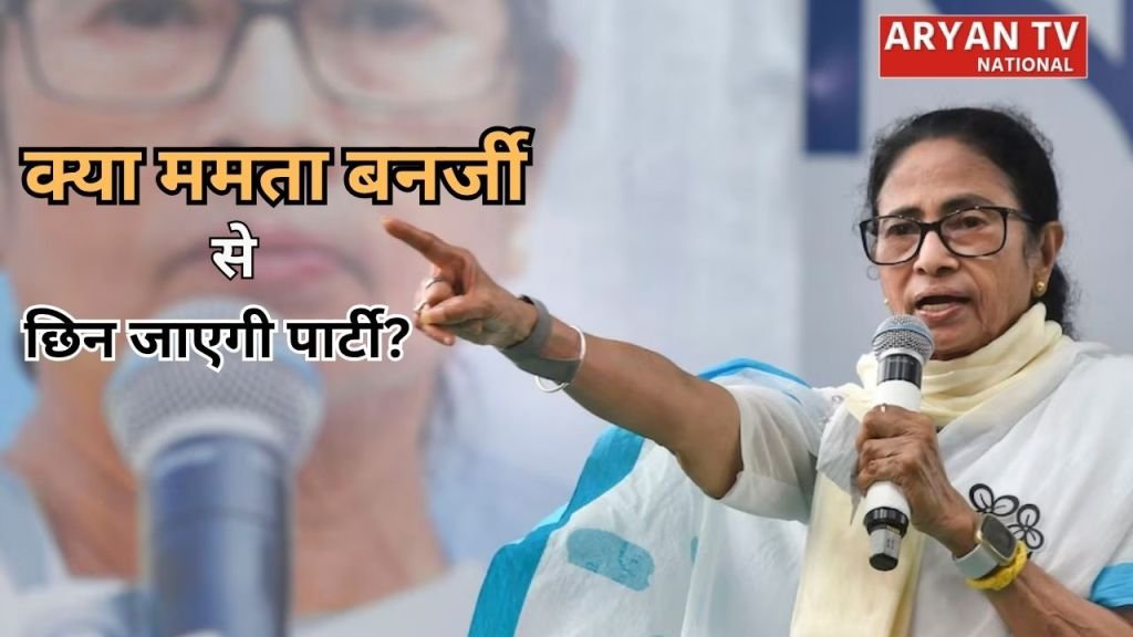 क्या ममता बनर्जी से छिन जाएगी पार्टी?