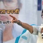 क्या ममता बनर्जी से छिन जाएगी पार्टी?
