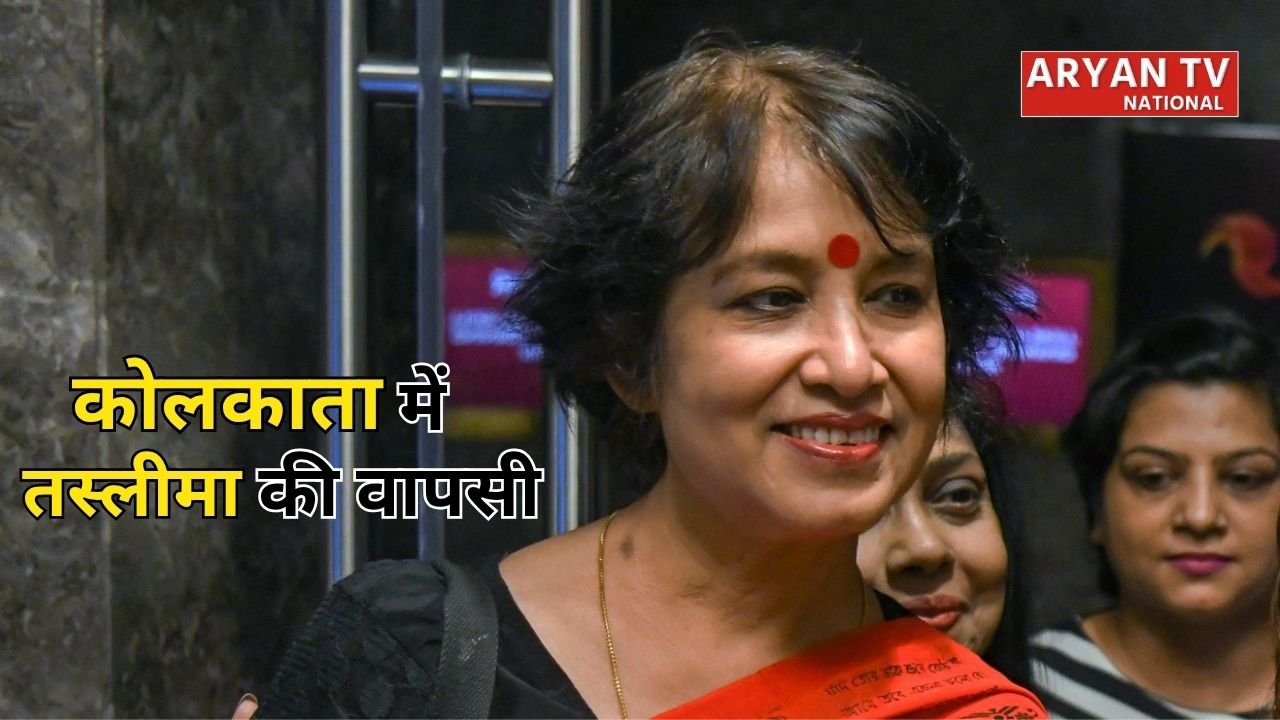 Taslima Nasrin Kolkata Return: तस्लीमा नसरीन 19 साल बाद कोलकाता लौटीं