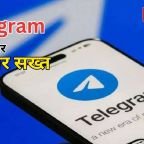 टेलीग्राम पर सरकार सख्त, पायरेटेड कंटेंट पर कार्रवाई के निर्देश