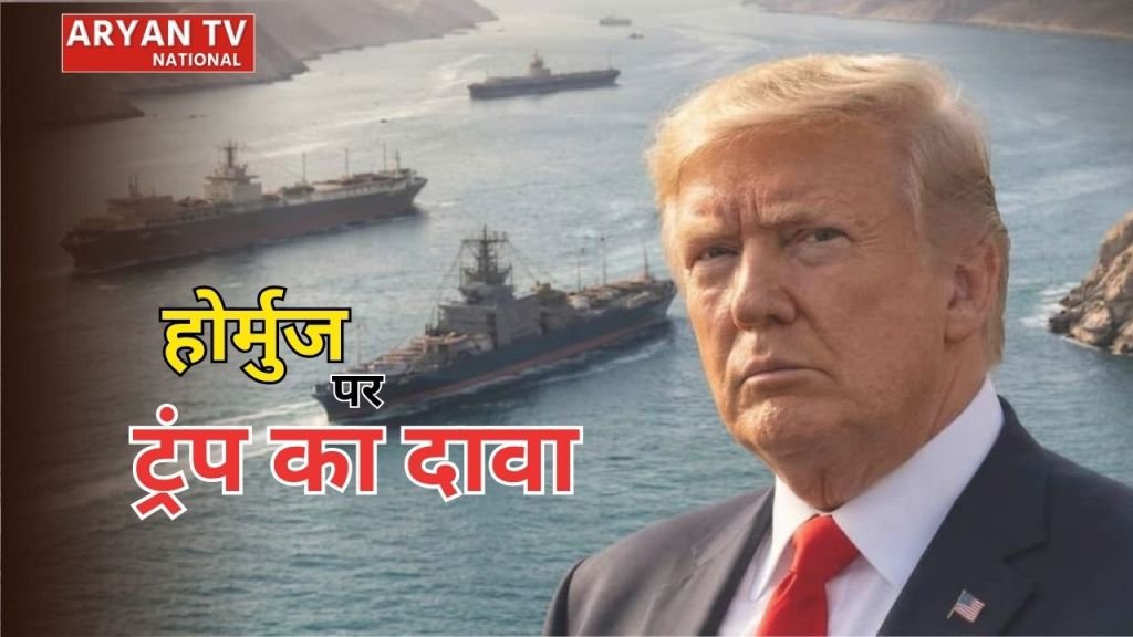 Current image: Trump Hormuz Strait Statement: होर्मुज स्ट्रेट पर ट्रंप का बड़ा दावा