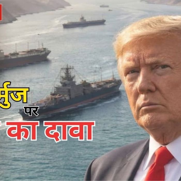 Trump Hormuz Strait Statement: होर्मुज स्ट्रेट पर ट्रंप का बड़ा दावा, समुद्री सुरक्षा के नाम पर मांगा कार्गो चार्ज