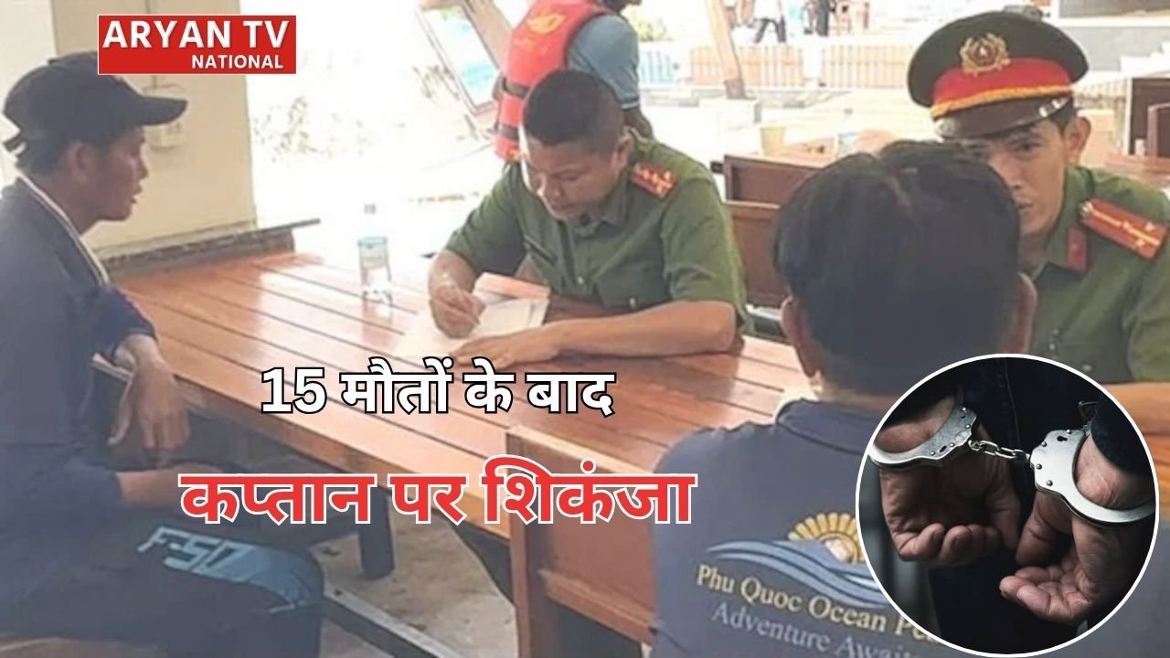 Vietnam Boat Accident: वियतनाम बोट हादसे में बड़ा एक्शन, 15 भारतीयों की मौत के बाद कप्तान गिरफ्तार, आपराधिक जांच शुरू