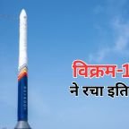 Vikram-1 Rocket Launch: भारत का पहला प्राइवेट स्पेस मिशन सफल