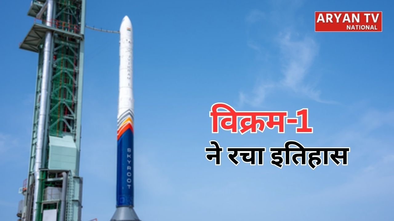 Vikram-1 Rocket Launch: भारत का पहला प्राइवेट स्पेस मिशन सफल, विक्रम-1 ने रचा इतिहास
