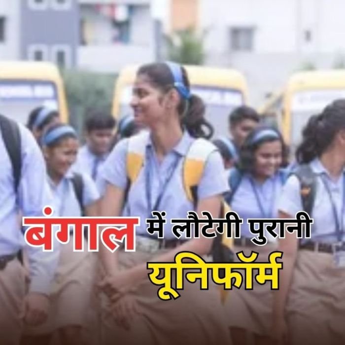 West Bengal School Uniform: बंगाल के सरकारी स्कूलों में लौटेगी पुरानी यूनिफॉर्म, नीली-सफेद ड्रेस कोड नीति बदलने की तैयारी शुरू