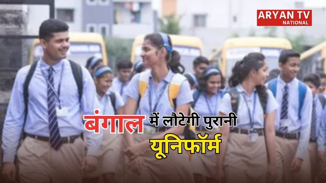 West Bengal School Uniform: बंगाल के सरकारी स्कूलों में लौटेगी पुरानी यूनिफॉर्म, नीली-सफेद ड्रेस कोड नीति बदलने की तैयारी शुरू