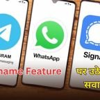 WhatsApp Username Feature: सरकार ने अब Telegram और Signal से भी मांगा जवाब