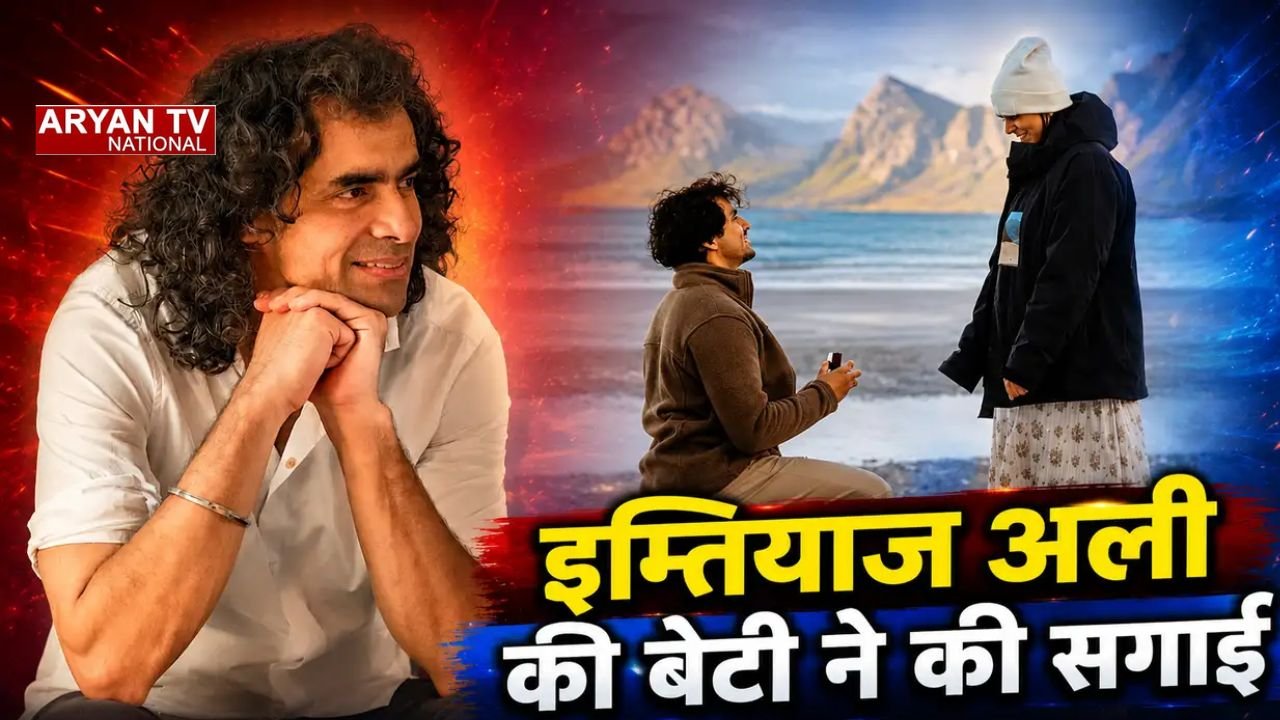 Imtiaz Ali Daughter Engagement:इम्तियाज अली की बेटी इदा अली ने की सगाई, बॉयफ्रेंड कृष अग्रवाल ने बीच पर किया प्रपोज