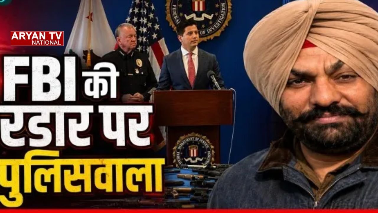 FBI जांच में पंजाब पुलिस के पूर्व SHO पर लगे गंभीर आरोप, जग्गू भगवानपुरिया गैंग से कथित मिलीभगत का दावा