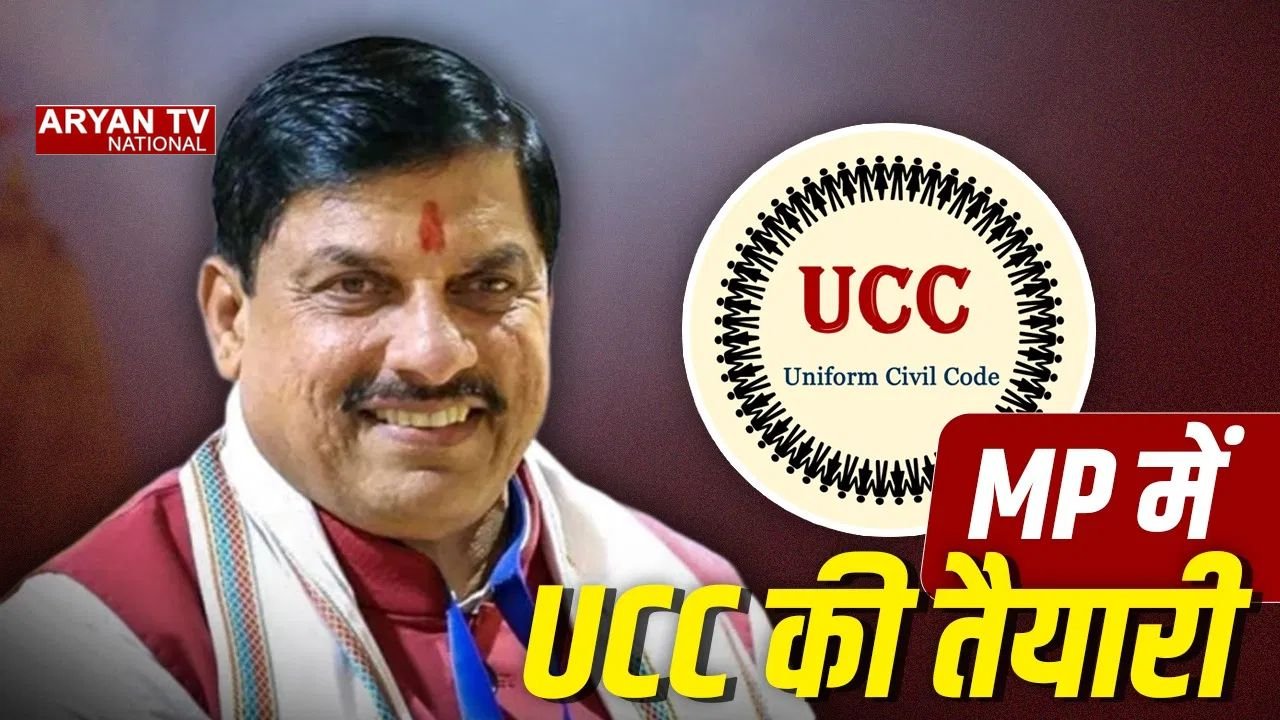 Madhya Pradesh UCC Bill News : हंगामे के बीच विधानसभा से पास हुआ समान नागरिक संहिता विधेयक, CM ने बताया ऐतिहासिक कदम