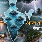 Aaj ka Mausam 17 August: दिल्ली-यूपी समेत इस 19 राज्यों में भारी बारिश का अलर्ट