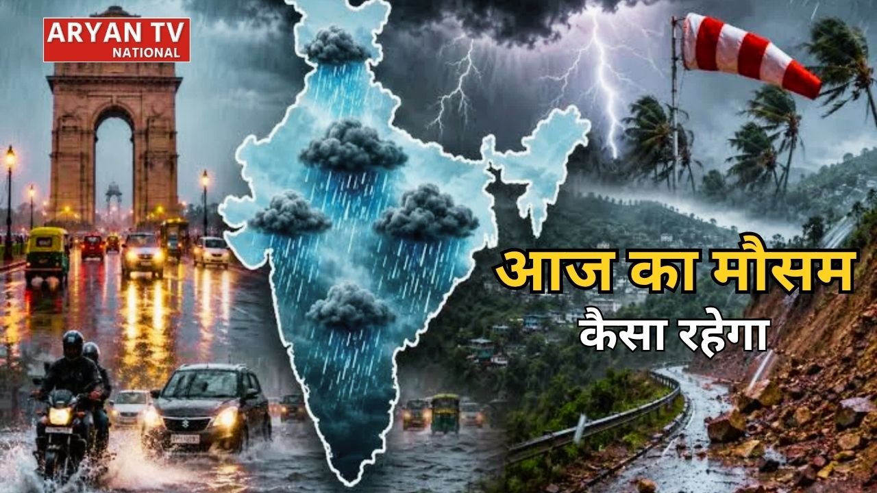 Aaj ka Mausam 17 August: दिल्ली-यूपी समेत इस 19 राज्यों में भारी बारिश का अलर्ट, जानें कहां चलेंगी तेज आंधी