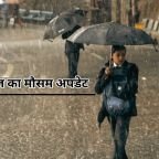 Aaj ka Mausam: अगले 24 घंटे इन 25 राज्यों में मूसलाधार बारिश का अलर्ट