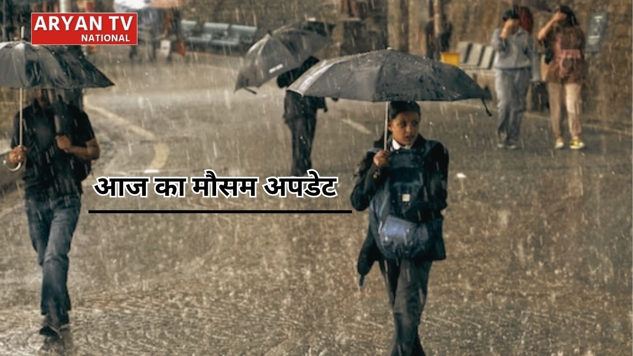Aaj ka Mausam: अगले 24 घंटे इन 25 राज्यों में मूसलाधार बारिश का अलर्ट