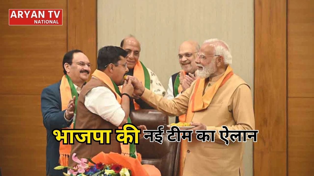 BJP New Team: बीजेपी ने नई टीम का किया ऐलान