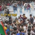 CJP Protest: सीजेपी का बड़ा ऐलान