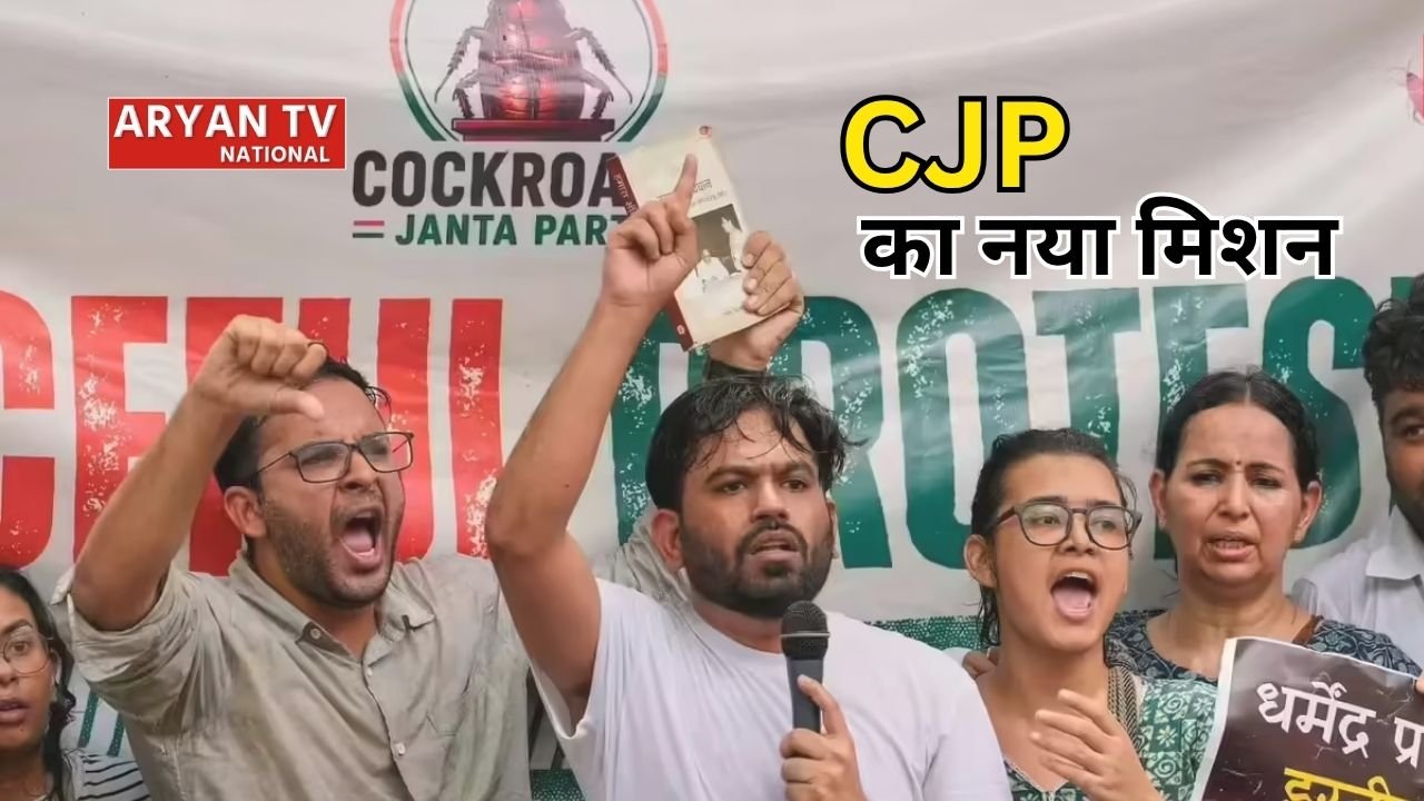 Cockroach Janata Party: कॉकरोच जनता पार्टी ने शुरू किया नया मिशन