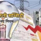 दिल्ली में फ्री बिजली सब्सिडी के नए नियम जारी