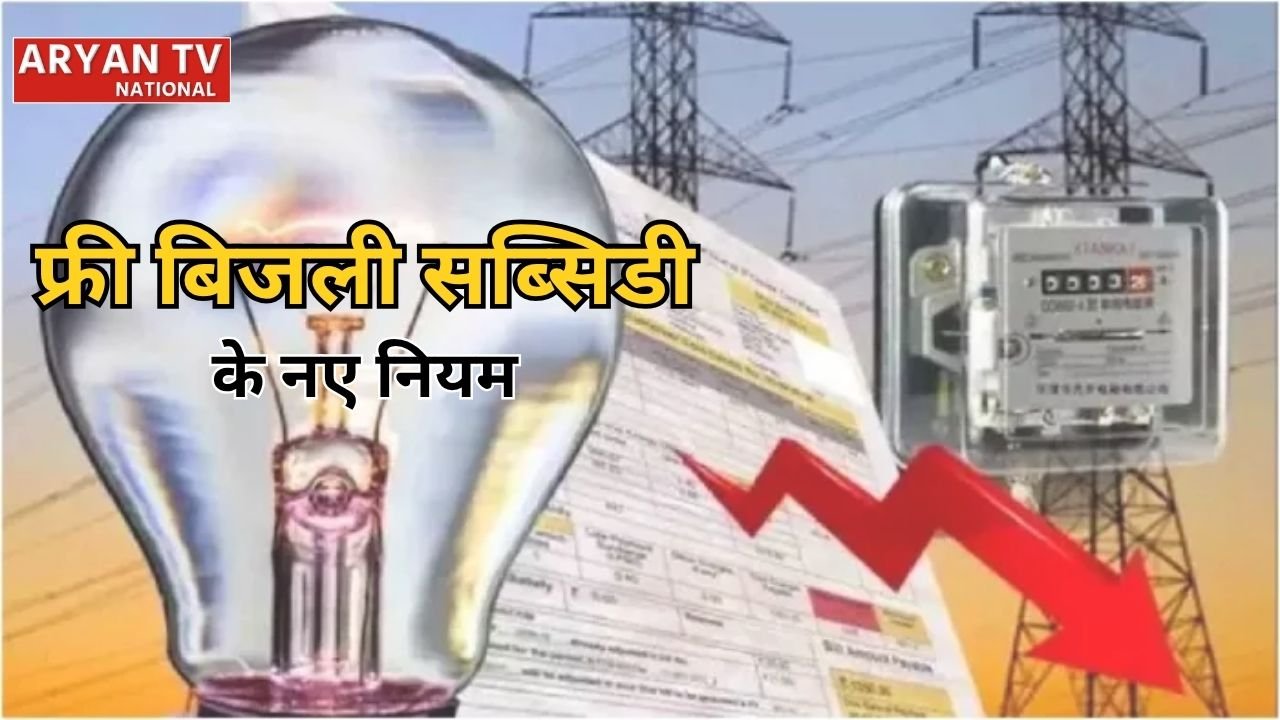 दिल्ली में फ्री बिजली सब्सिडी के नए नियम जारी