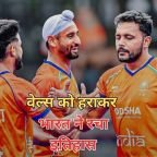 वेल्स को हराकर टीम इंडिया ने रचा इतिहास