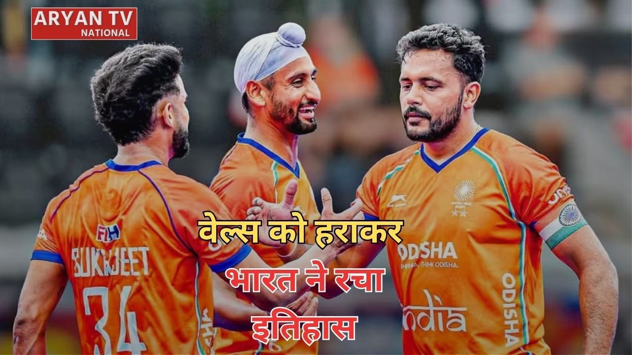 वेल्स को हराकर टीम इंडिया ने रचा इतिहास