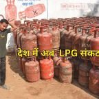LPG Crisis पर भारत को बड़ी राहत
