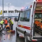 NHAI Ambulance Rules: नेशनल हाईवे के लिए जारी हुई नई गाइडलाइन