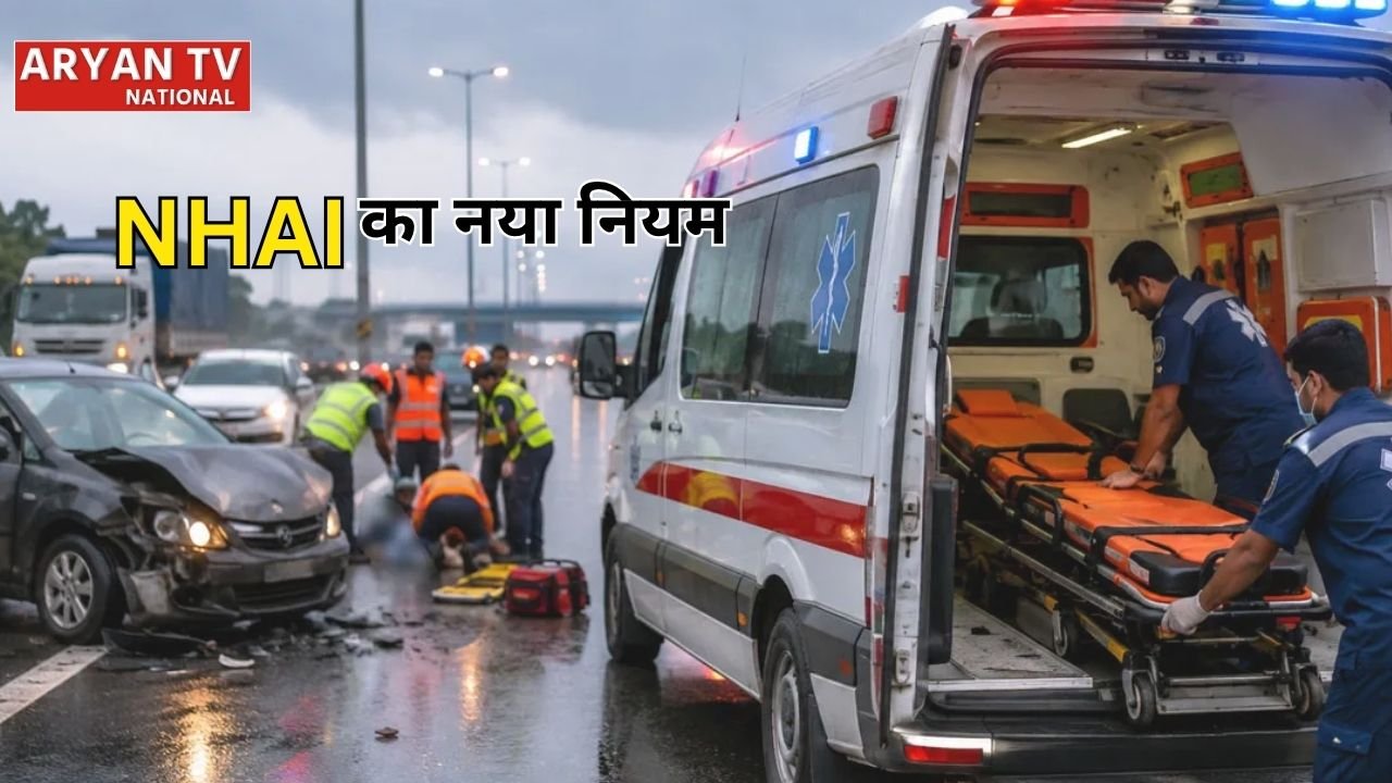 NHAI Ambulance Rules: नेशनल हाईवे के लिए जारी हुई नई गाइडलाइन