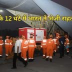 आपदा के 12 घंटे में भारत ने भेजी राहत