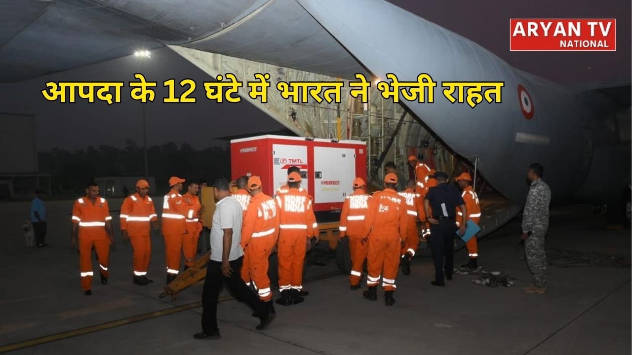 आपदा के 12 घंटे में भारत ने भेजी राहत