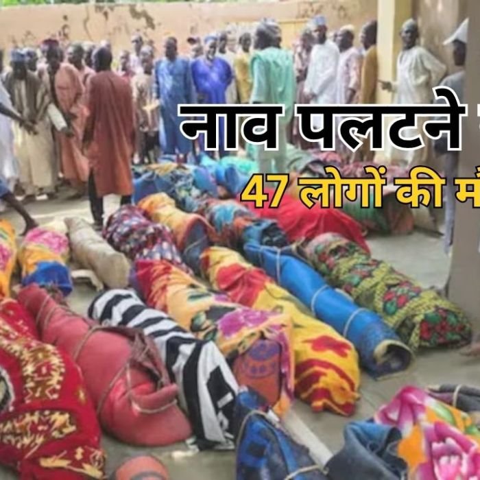 Nigeria Boat Accident: नाइजीरिया में पलटी नाव, बच्चों और महिलाओं समेत 47 लोगों की मौत से मचा हड़कंप