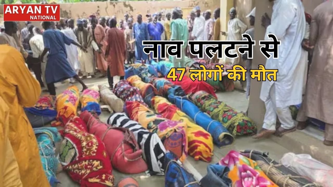 Nigeria Boat Accident: नाइजीरिया में पलटी नाव