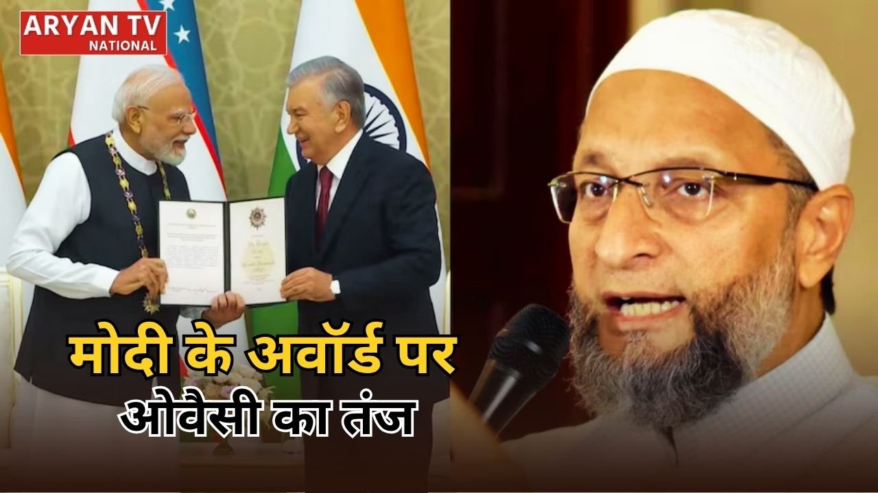 PM Modi Uzbekistan Award: पीएम मोदी के उज्बेकिस्तान सम्मान पर ओवैसी का सियासी वार