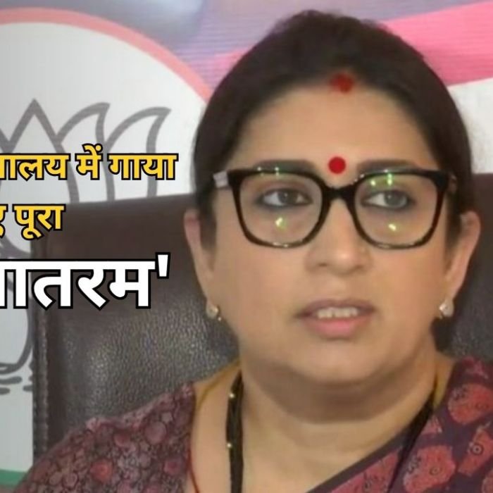 Political News: स्मृति ईरानी का राहुल गांधी पर पलटवार, कांग्रेस मुख्यालय में गाया जाए पूरा ‘वंदे मातरम्’, जानें क्या है मामला?