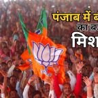 Punjab Election 2026: पंजाब में बीजेपी का बड़ा मिशन