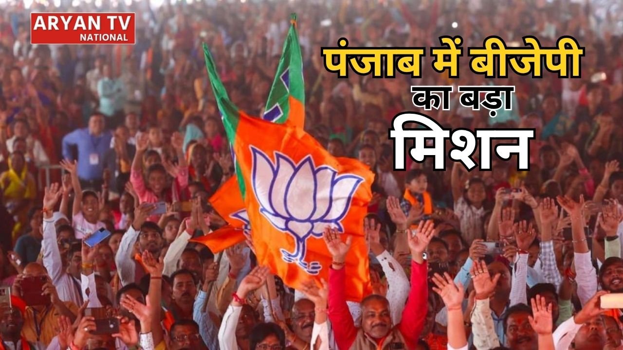 Punjab Election 2026: पंजाब में बीजेपी का बड़ा मिशन