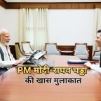 Raghav Chadha PM Modi Meeting: पीएम मोदी से राघव चड्ढा की हुई मुलाकात