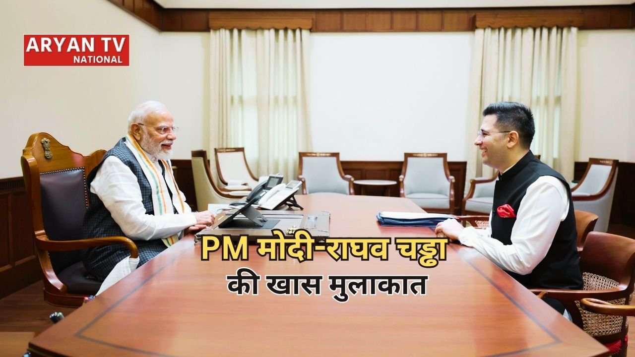 Raghav Chadha PM Modi Meeting: पीएम मोदी से राघव चड्ढा की हुई मुलाकात
