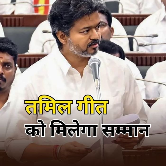 Tamil Nadu News: सीएम विजय का बड़ा प्रस्ताव, सरकारी कार्यक्रमों में गूंजेगा ‘तमिल थाई वाजथु’