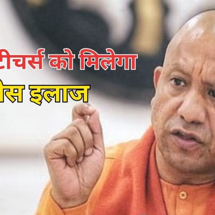UP CM Yogi News: स्वतंत्रता दिवस पर सीएम योगी ने शिक्षकों को दिया तोहफा, टीचर्स को मिलेगी की बेहतर कैशलेस इलाज, जानें क्या है योजना?