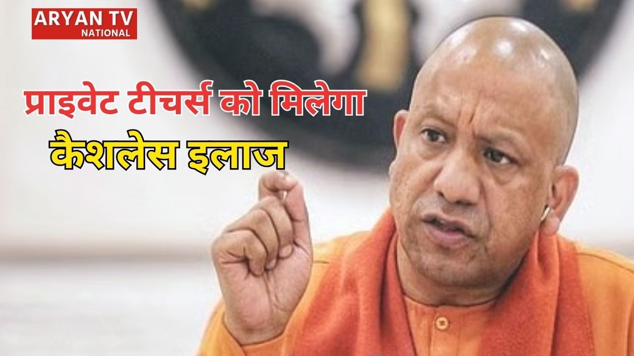 उत्तर प्रदेश सरकार की नई पहल, प्राइवेट टीचर्स को मिलेगा कैशलेस इलाज