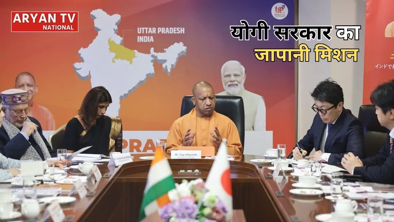 UP-Japan Investment Meet 2026: योगी सरकार का बड़ा मिशन