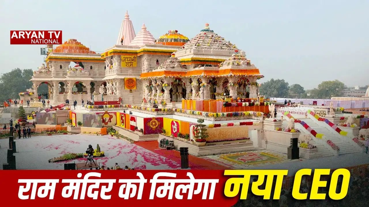 Ram Mandir CEO Selection: अयोध्या में 11-12 अगस्त को होगा फाइनल इंटरव्यू, 18 दावेदारों में से चुना जाएगा नया CEO