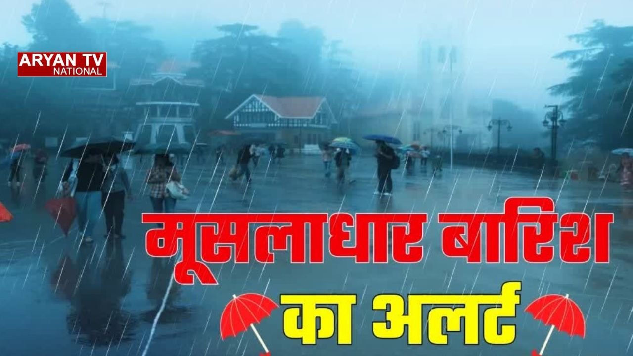 Himachal Weather: हिमाचल में बिगड़ा मौसम, 9 जिलों में भारी बारिश का अलर्ट, 5 में ऑरेंज और 4 में येलो अलर्ट जारी