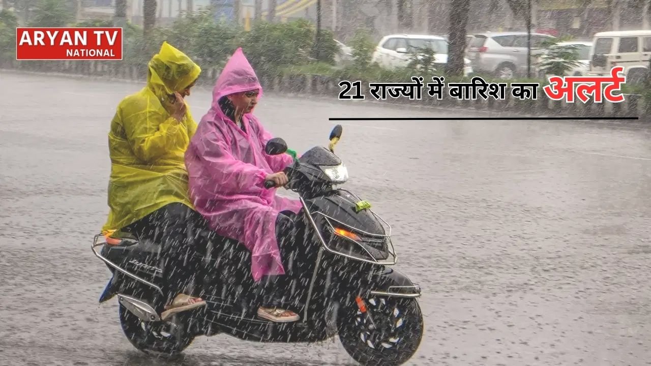Aaj Ka Mausam: दिल्ली-यूपी समेत इन 21 राज्यों में होगी भारी बारिश
