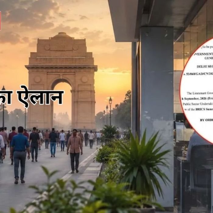 BRICS Summit 2026: दिल्ली में 11 सितंबर को सरकारी छुट्टी का ऐलान, बंद रहेंगे सभी सरकारी संस्थान