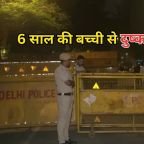Delhi Rape: दिल्ली में 6 साल की बच्ची के साथ दुष्कर्म