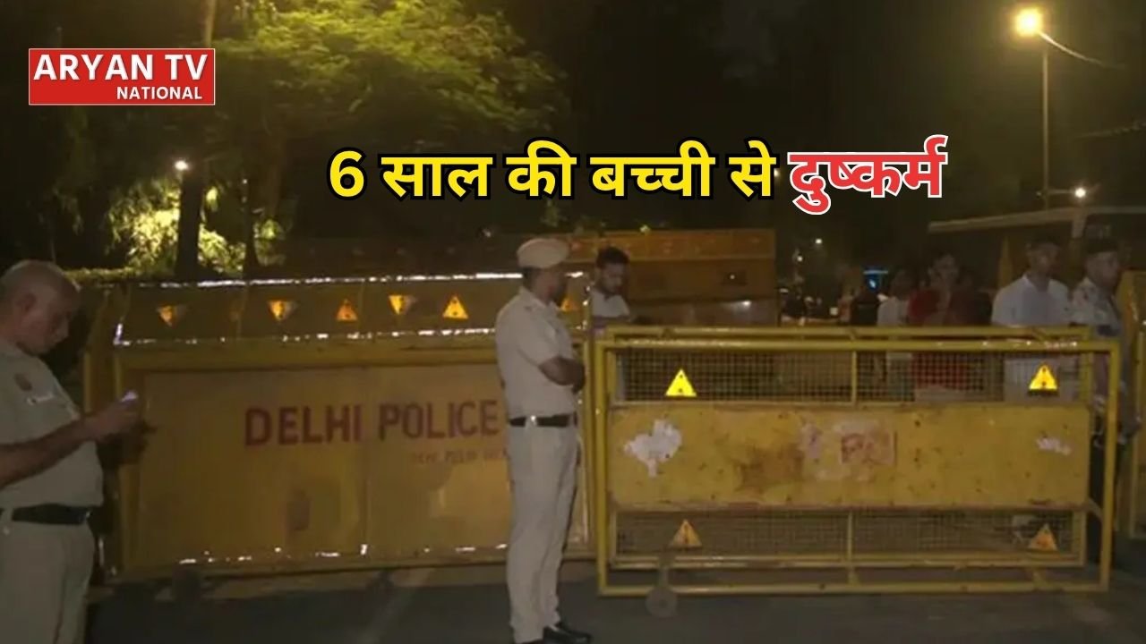 Delhi Rape: दिल्ली में 6 साल की बच्ची के साथ दुष्कर्म