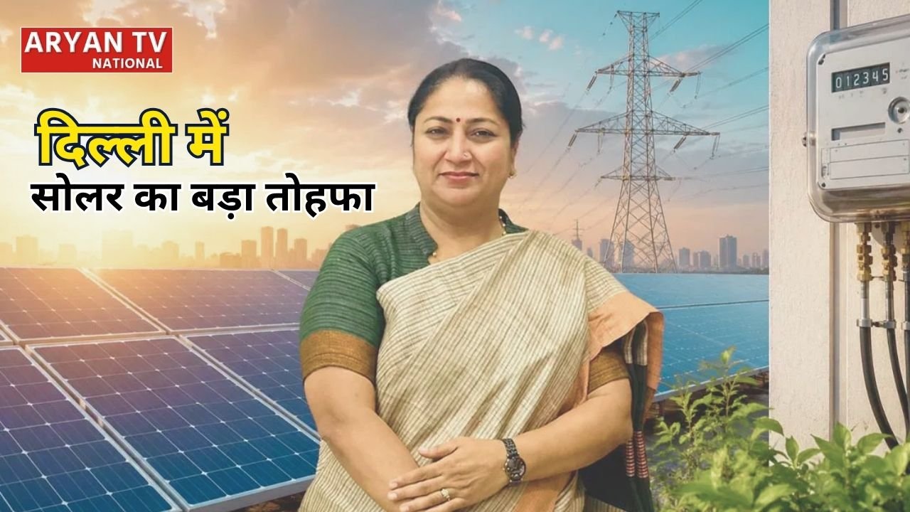 Delhi Solar Policy: दिल्ली सरकार ने सोलर नीति को दी मंजूरी